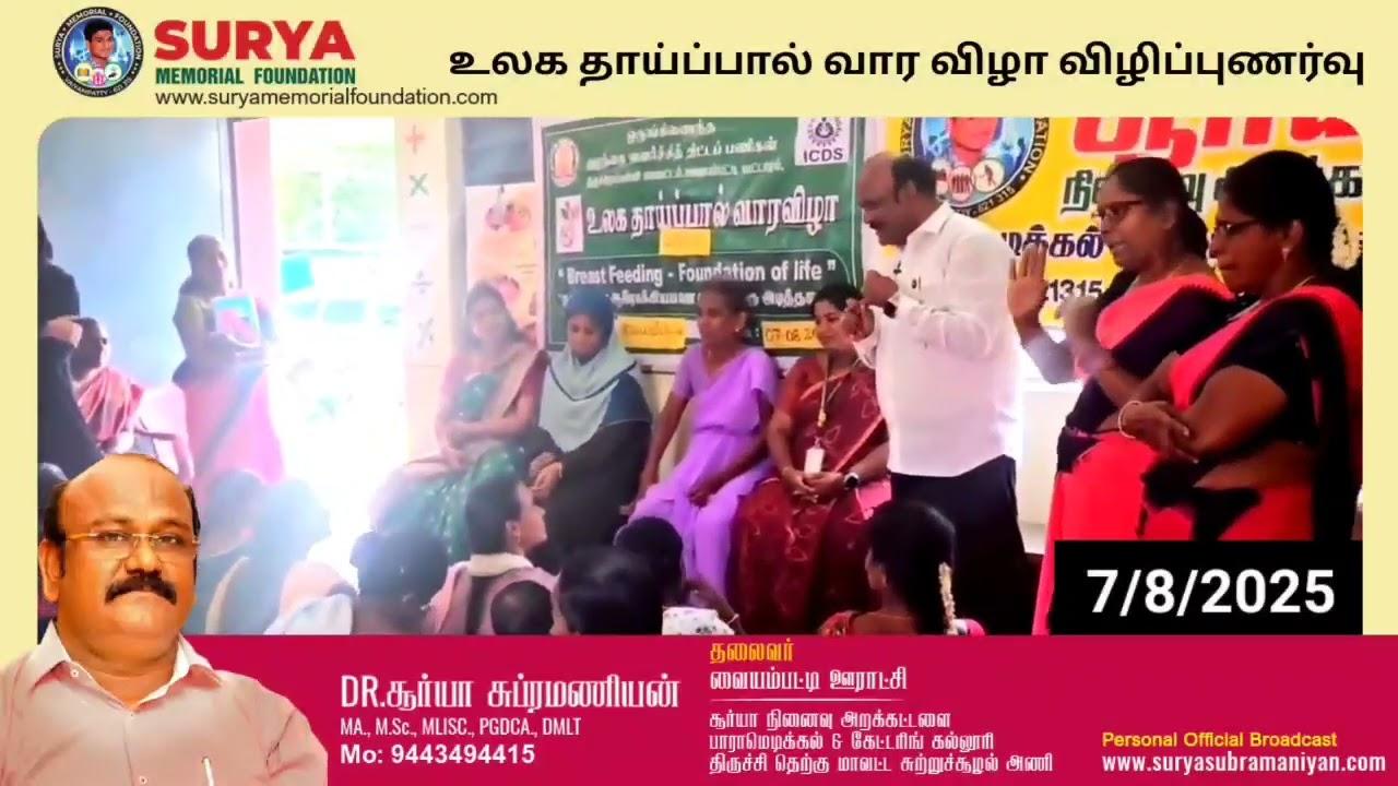 உலக தாய்ப்பால் வார விழா விழிப்புணர்வு மற்றும் ஊட்டசத்து தொகுப்பு வழங்கும் நிகழ்வு