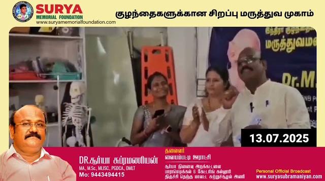 சூர்யா நினைவு அறக்கட்டளை வளாகத்தில் சிறப்பு குழந்தைகள் மருத்துவ முகாம் சிறப்பாக நடைபெற்றது